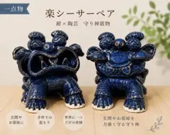 一点物 楽シーサーペア紺 陶芸 守り神置物 ハンドメイド 癒し - メルカリ
