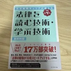 裁断済み 元法制局キャリアが教える 法律を読む技術・学ぶ技術 [改訂第4版]