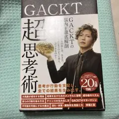 GACKT 超思考術