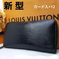 ルイヴィトン エピ 新型 ジッピーウォレット 黒 ブラック ラウンドファスナー