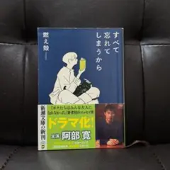 すべて忘れてしまうから