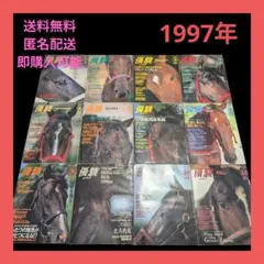 優駿 1998年 1月号〜12月号 12冊セット - メルカリ