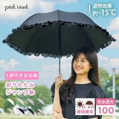 pink trick 日傘 完全遮光 折りたたみ ジャンプ傘 オフホワイトのサムネイル