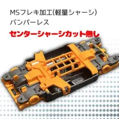 【10/31まで出品】ミニ四駆MSフレキ　カスタム済み　5 ミニ四駆 MSフレキ ライキリ 加工パーツ満載