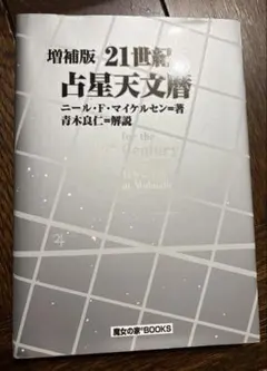 増補版　21世紀　占星天文暦 2026年最新】21世紀 占星天文暦の人気アイテム - メルカリ
