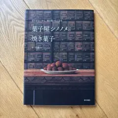 菓子屋シノノメの焼き菓子 毛宣恵