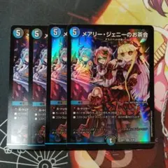 メアリー・ジェニーのお茶会 4枚セット