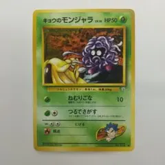 8774.ポケモンカード キョウのモンジャラ Lv.16 旧裏 ルージュラ