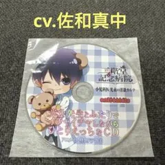 二階堂記念病院　佐和真中　CD ドラマCD シチュエーションCD 特典CD
