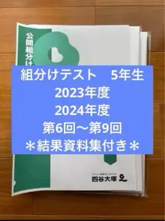 2025年最新】四谷大塚 5年 組み分けテストの人気アイテム