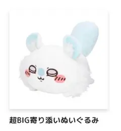 モモンガだらけくじ A賞 超BIG寄り添いぬいぐるみ
