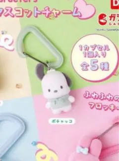サンリオ ポチャッコ ガチャガチャ フロッキー カラビナ