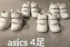 asics 12.0〜13.5 4足セット