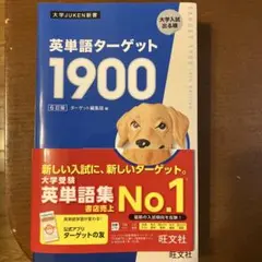 英単語ターゲット1900
