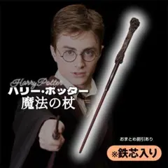ハリーポッター　コスプレ　杖　ハリー　小道具　なりきり　仮装　スタジオツアー