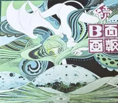 Plastic Tree / 続B面画報 (初回限定)(2CD＋DVD)