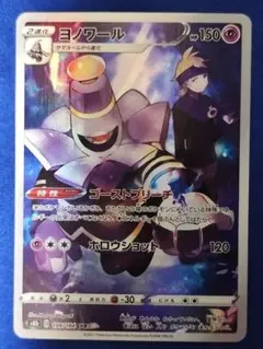 ヨノワール CHR S8b VMAXクライマックス 198/184