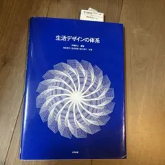 生活デザインの体系 伊藤紀之 三共出版