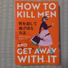 男を殺して逃げ切る方法 ケイティ・ブレント
