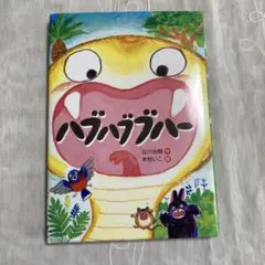 ⭐︎セール⭐︎ハブハブブハー