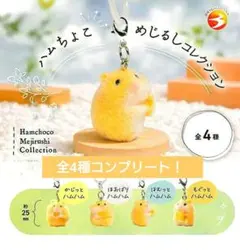 【全4種コンプリート！】ハムちょこめじるしコレクション
