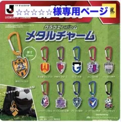 2026Jリーグクラブ メタルチャーム