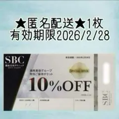 SBC 湘南美容外科 クリニック 10%割引券 　特別ご優待チケット