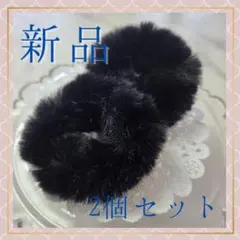 フェイクファーシュシュ ヘアゴム 2個 もこもこ ふわふわ 髪飾り ブラック 黒