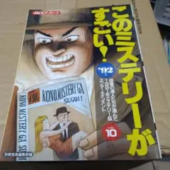037 このミステリーがすごい！'92