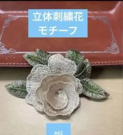 立体刺繍花モチーフ　NO:A62 4枚セット 即購入可