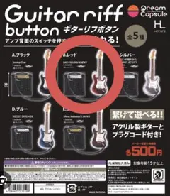 ギターリフボタン B.レッド BAD FEELlNG/BOOWY ガチャ