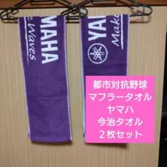 都市対抗野球　ヤマハ　タオル２枚セット（今治タオル）