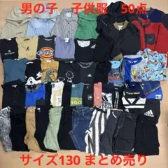 男の子　子供服　50点　サイズ 130 まとめ売り