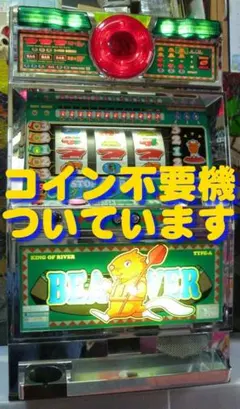 パチスロ実機】山佐☆ビーバーX【オートプレイ付コイン不要機付】4
