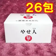 新品未開封【送料無料】銀座まるかん やせ人　2箱 銀座まるかん 新商品 やせ人 まるかん ダイエット サプリメント
