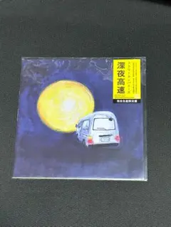 フラワーカンパニーズ-深夜高速 7inchレコード 完全限定生産