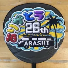 うちわ文字＆ファンサ文字♡嵐