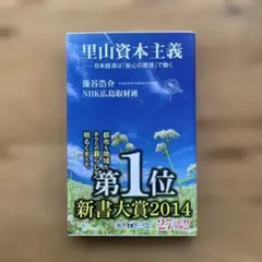 里山資本主義 日本経済は「安心の原理」で動く
