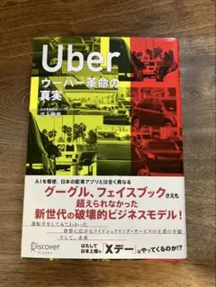 ウーバー革命の真実