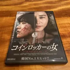 コインロッカーの女　DVD