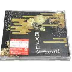 ⭐️美品⭐️閃光メロウ【通常盤】/ heidi.