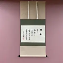 美品 掛け軸 盛永宗興作「水潺々」妙心寺 共箱 禅語 茶掛け - メルカリ