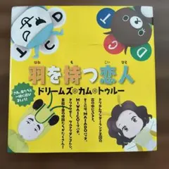 ドリカム　羽を持つ恋人　ブック