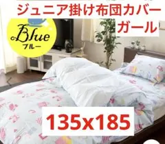 ウエスティ ジュニア 掛布団カバー オズガール2 ブルー　⑤