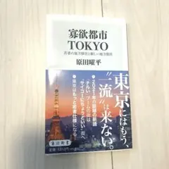 欲望都市 TOKYO 原田曜平著