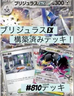 ジ*田様 ブリジュラスex 構築済みデッキ　Gレギュなし構築