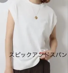 Spick and Span アイスコットン2wayフレンチプルオーバー