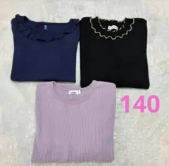 女の子140cm◎トップス3点セット◎紺　黒　ピンク