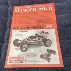 京商スティンガーMKⅡ説明書のサムネイル