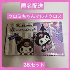 サンリオ当たりくじ クロミ マルチクロスセット